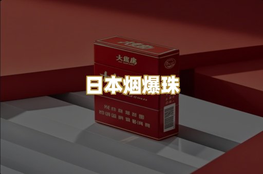 日本烟爆珠