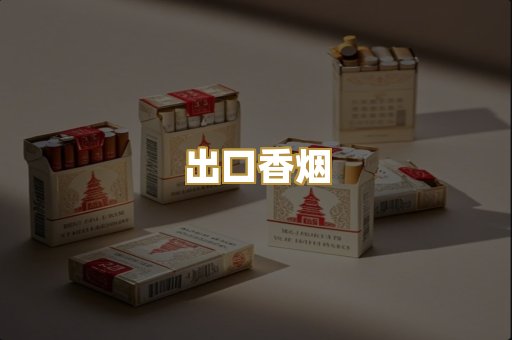 出口香烟
